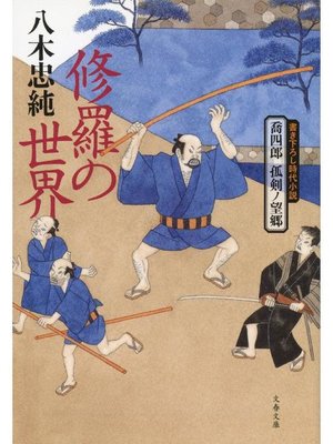 cover image of 喬四郎 孤剣ノ望郷  修羅の世界
